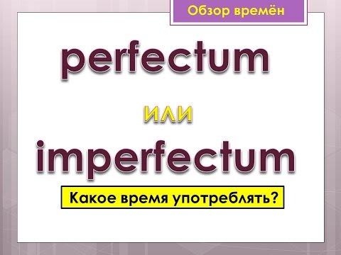 Урок 19. Голландский (Нидерландский). Perfectum of imperfectum. Какое время употреблять?
