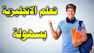 تعلم الانجليزية بسهولة مع هذه القنوات الاكثر من رائعة