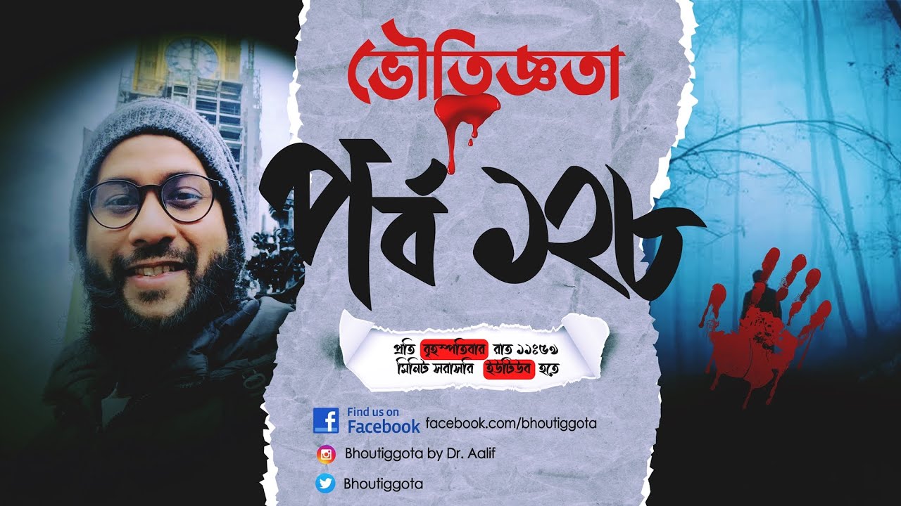 ভৌতিজ্ঞতা (Bhoutiggota) | Episode 128