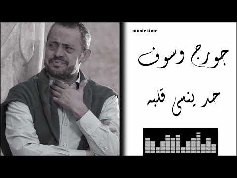 جورج وسوف حد ينسى قلبو     