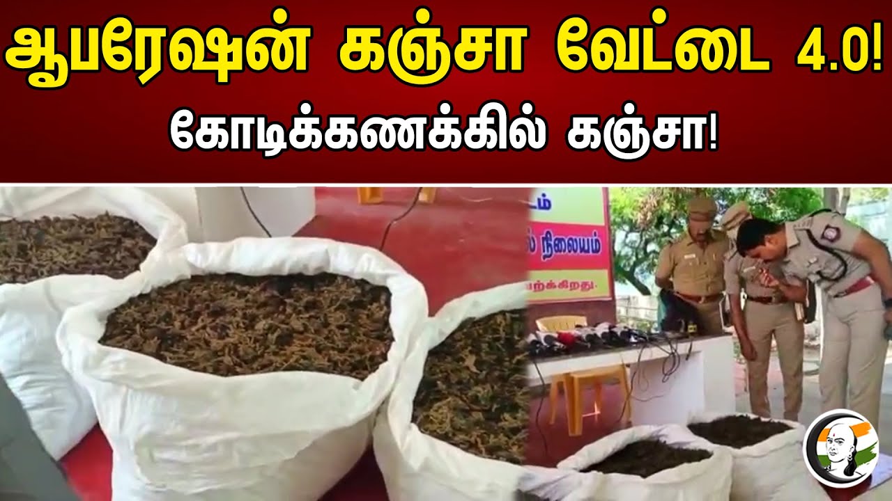ஆபரேஷன் கஞ்சா வேட்டை 4.0! கோடிக்கணக்கில் கஞ்சா | Thoothukudi Ganja Operation 4.0 | News 10.05.2023