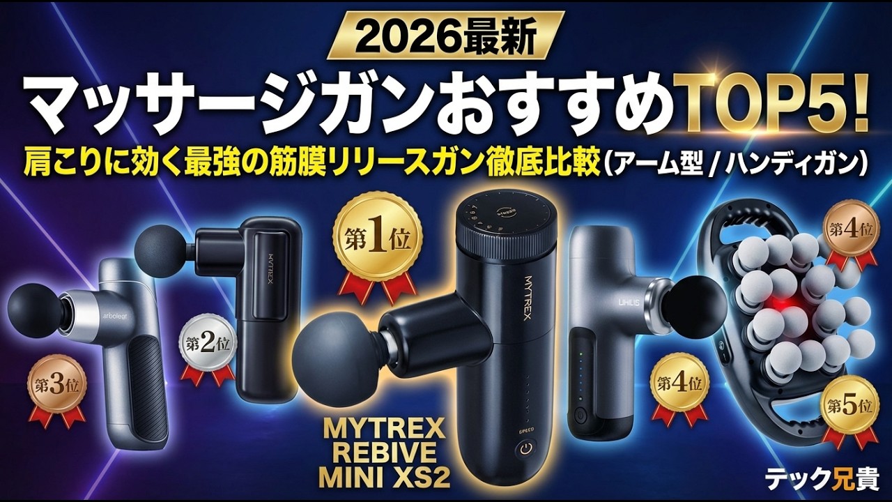 プロが施術で使用するマッサージガンをご自宅で♪❤最新式で効率的な筋膜リリース 2026最新】マッサージガンおすすめTOP5！肩こりに効く最強の筋膜