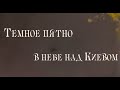 Аномалия в небе. Киев. Оболонь. 8 ноября 2021 года