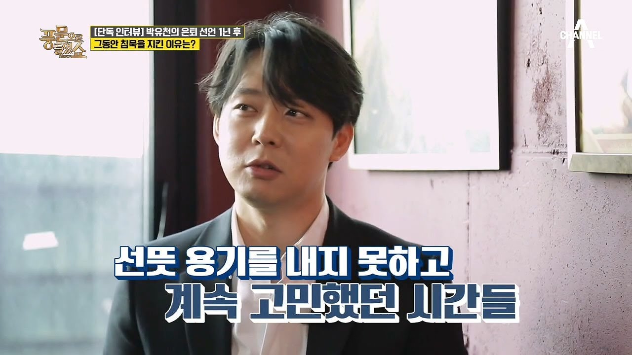 ※박유천의 현재 근황※ 그가 그동안 침묵할 수밖에 없던 이유는? | 밀착토크 풍문으로 들었SHOW 239 회