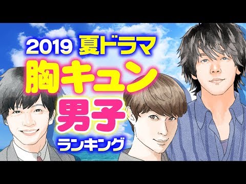 【完全版】夏ドラマ・俳優胸キュン ランキング2019【中村倫也？横浜流星？宮沢氷魚？】