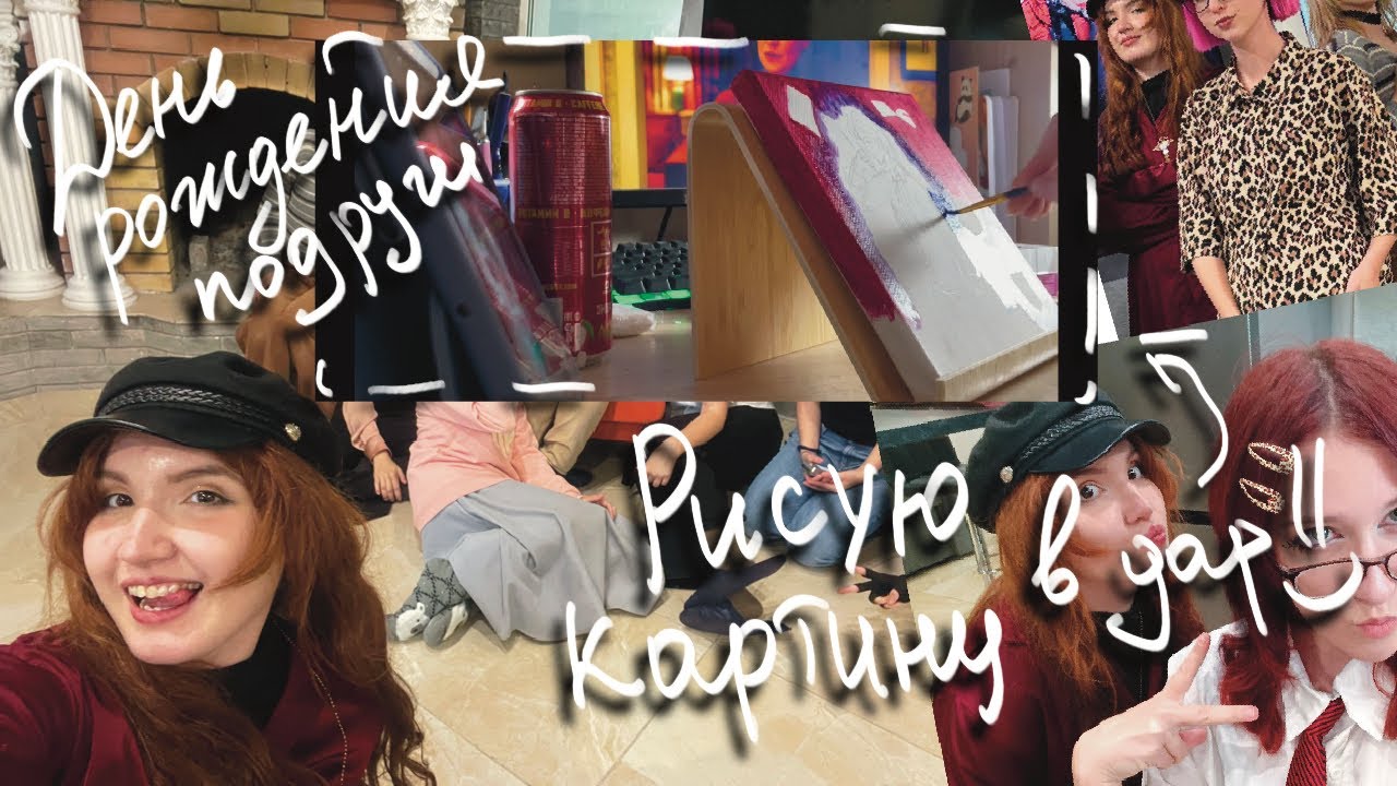 Рисую картину в подарок | празднуем день рождения подруги 