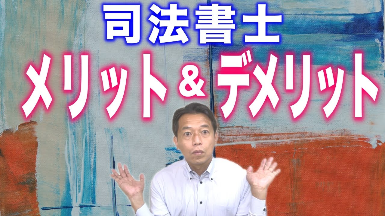 司法書士になるメリット＆デメリットについて解説します【デメリットへの対応策もあり】