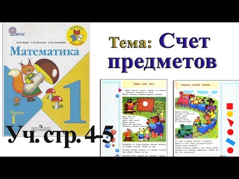 Математика 1 класс Моро 1 часть стр 4 5 Счет предметов Учебник 1 класс Моро