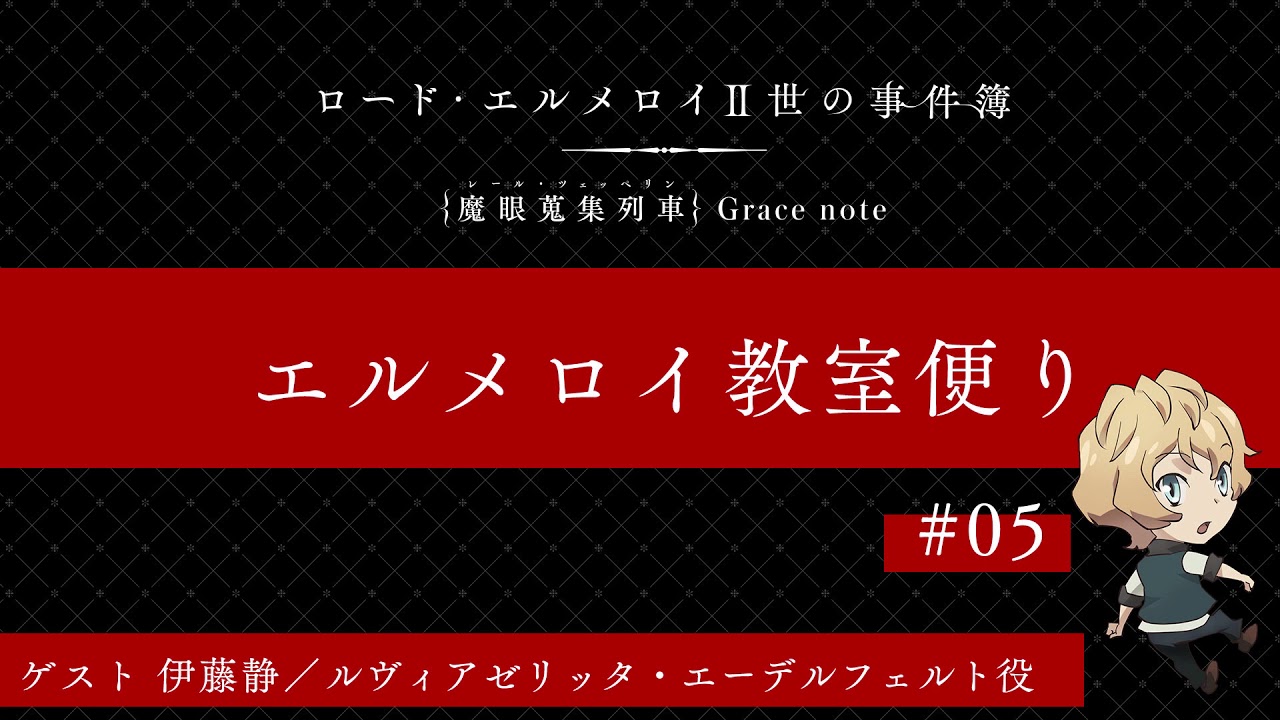 Webラジオ ロード エルメロイ 世の事件簿 エルメロイ教室便り 第5回アーカイブの配信が開始 第4回に引き続きゲストは ルヴィアゼリッタ エーデルフェルト役 伊藤静さんが登場 Fate Grand Order Blog Webラジオ ロード エルメロイ 世の事件簿 エルメロイ教室便り 第5回アーカイブの配信が開始 第4回に引き続きゲストは ルヴィアゼリッタ エーデルフェルト役 伊藤静さんが登場 Fate Grand Order Blog