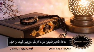 القارئ د. رائد الكحلان من تراويح 1443 ماتيسر من سورة آل عمران