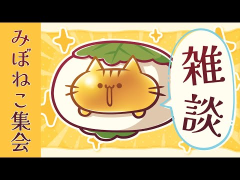 【雑談】ゴールデンなウィークなのにゃ！！！【 #みぼねこ集会 5月号 /Vtuber】