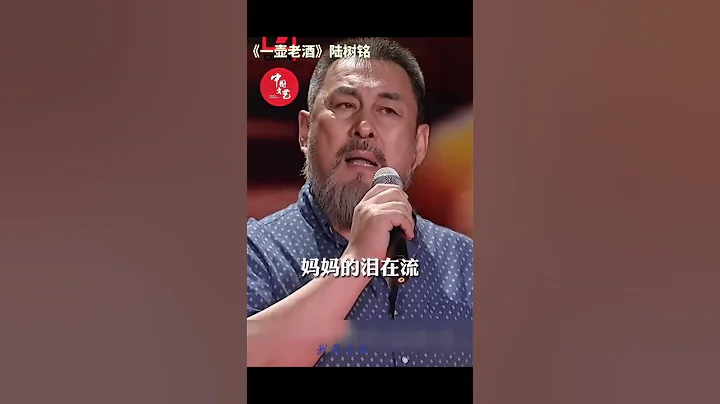 《一壶老酒》陆树铭 - 天天要闻