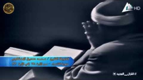 محبكم يحيى فاضل الفضلي يقدم لكم محمد صديق المنشاوي سورة الشعراء من الاية 69الى الاية 90 تلاوة مرئية