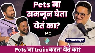 Pets ना समजून घेता येतं का?| Dr. Khagol Chavhan | Marathi Podcast #AmukTamuk #Petparenting