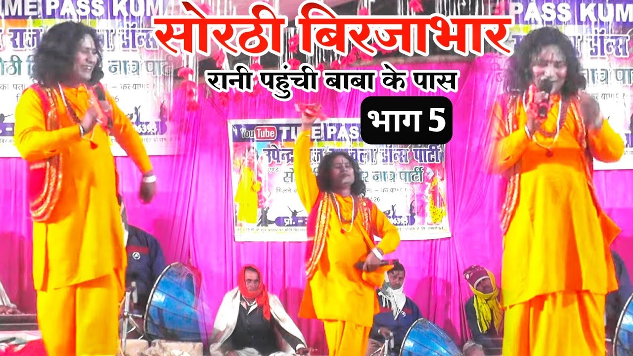 Bhojpuri Nautanki | सोरठी बिरजाभार भाग 5 | Sorthi birjabhar dikhaiye episode 5 | Upendra Raj