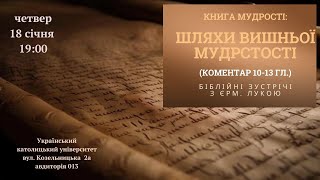 Біблійна книга Мудрості: Шляхи вишньої мудрості. коментар на Муд. 10-13 гл (ЛЕКЦІЯ 86-та)