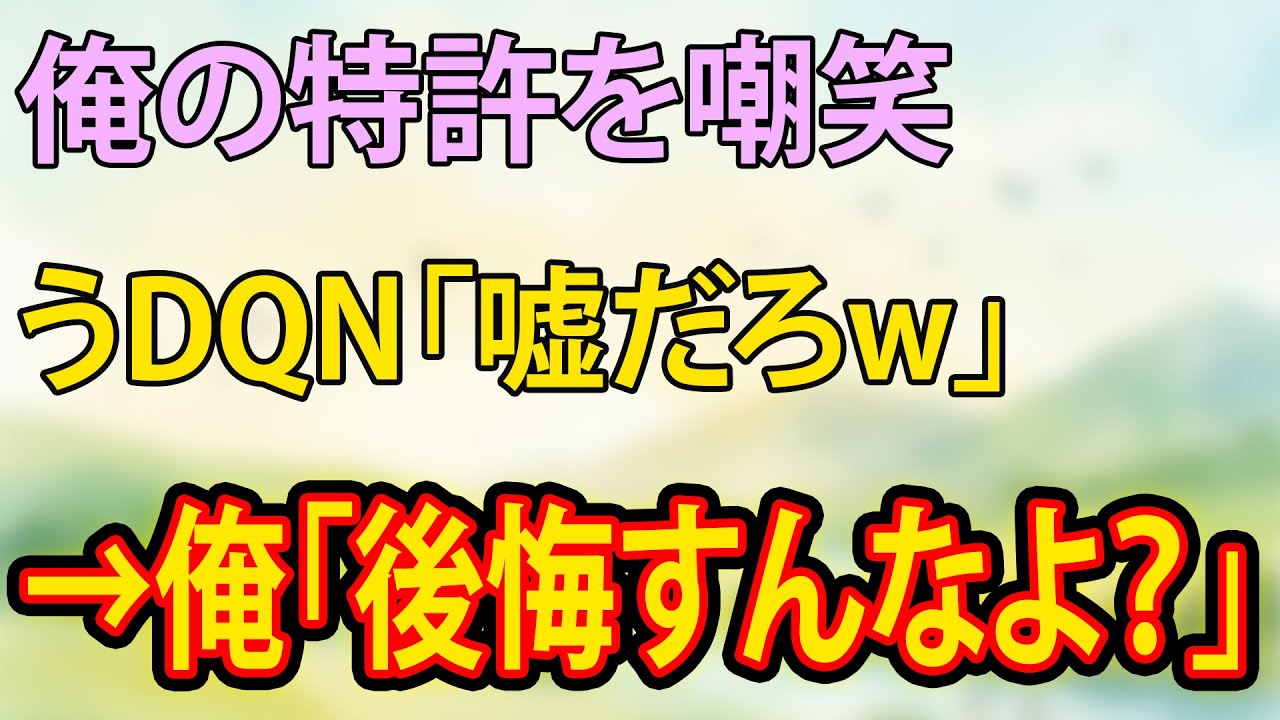 【スカッと】俺の特許を嘲笑うDQN「嘘だろw」→俺「後悔すんなよ？」【朗読】【修羅場】