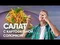 Салат с картофельной соломкой | ПроСто кухня | YouTube-версия