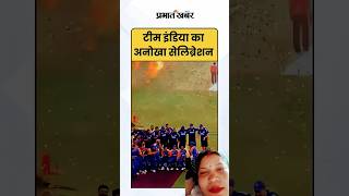 India team ne kiya jeet ka celebration#shortsvideo #shortsyoutube