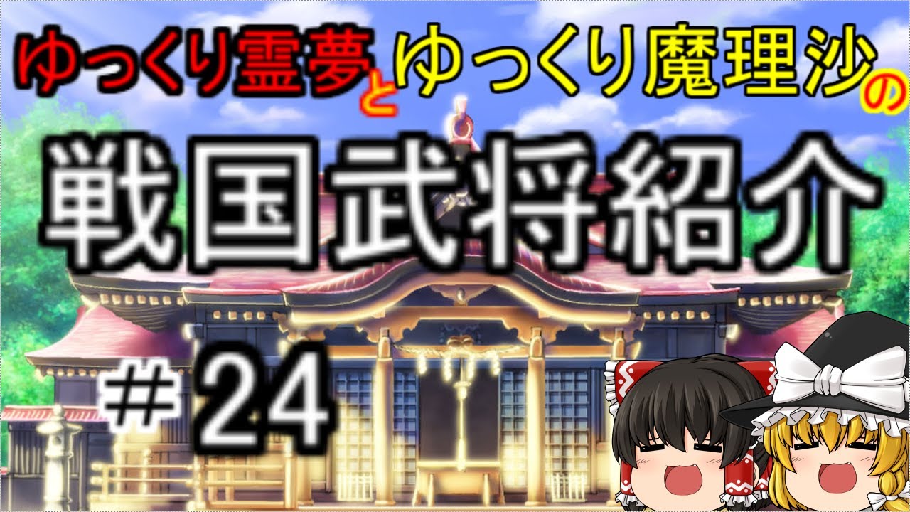 ゆっくり霊夢とゆっくり魔理沙の戦国武将紹介＃２４「真田信幸」 - YouTube