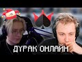 СТИНТ И ДРЕЙК ИГРАЮТ В ДУРАКА ОНЛАЙН