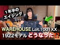 【ウエアハウス】1922年モデルのデニムパンツを1年半穿いたらどうなった⁉︎【エイジング】