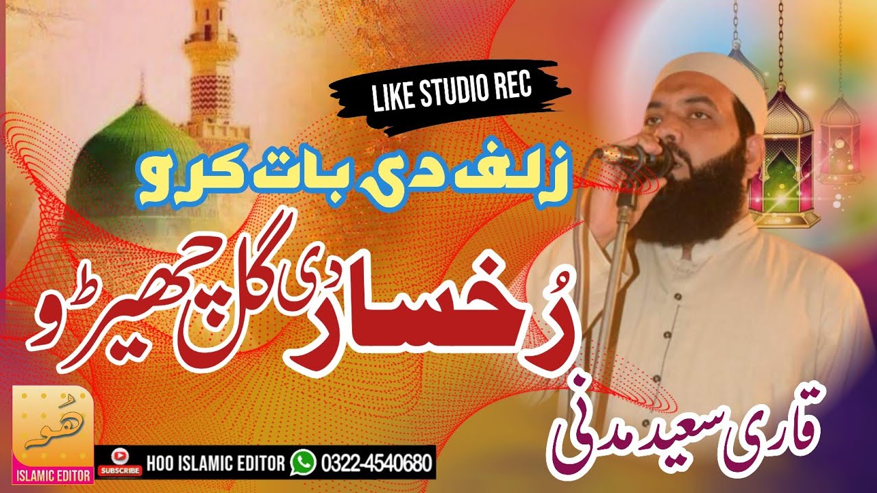 New Naat 2023 Qari Saeed Madni Sarkar D Mefil Vich Sarkar D Gal