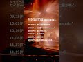 サイダーガールTOUR2026サイダーのゆくえ -残暑、君の街に夏が咲く- 開催決定! #サイダーガール #サイダガ #Live #陽炎 #shorts