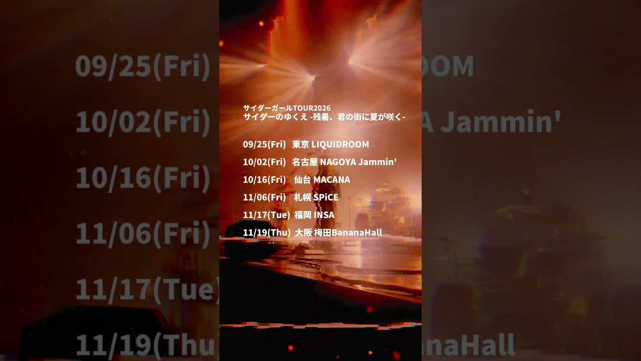 サイダーガールTOUR2026サイダーのゆくえ -残暑、君の街に夏が咲く- 開催決定! #サイダーガール #サイダガ #Live #陽炎 #shorts