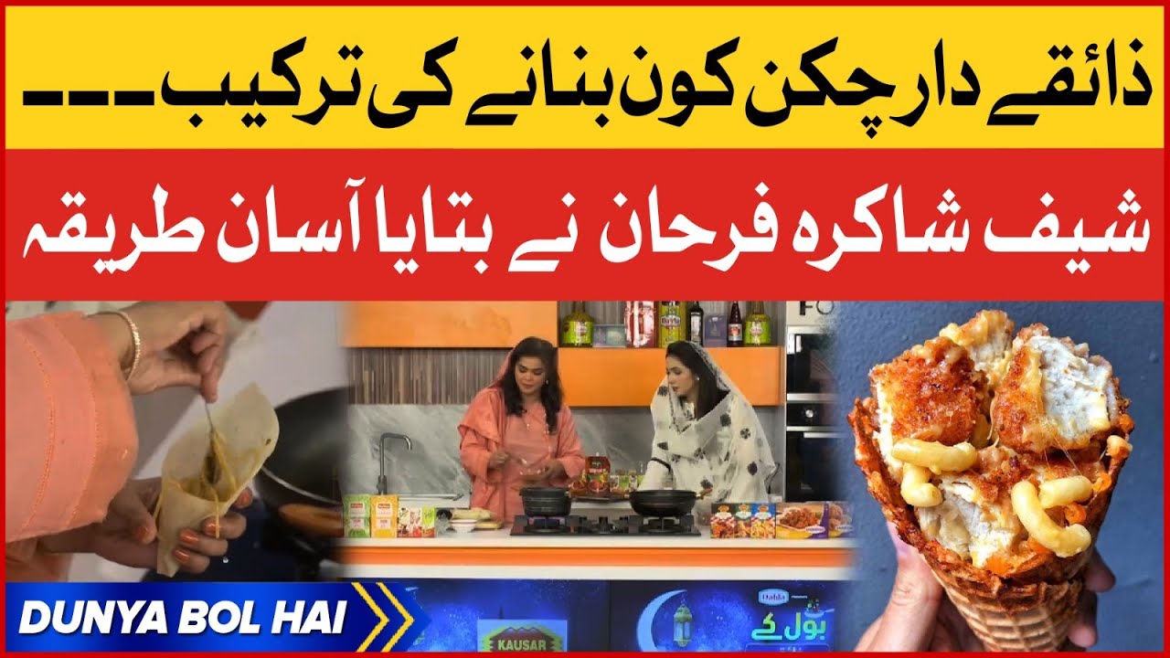 Chicken Cone Recipe Ramzan Special Recipe BOL Zaiqa Dunya Bol Hai