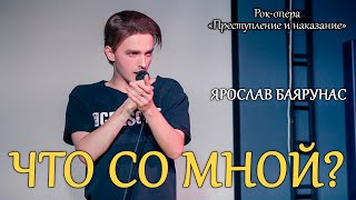 Ярослав Баярунас - Что со мной? (рок-опера «Преступление и наказание»)