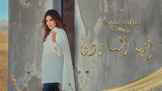 Carole Samaha - Ayoha Al Marroun ( Official Lyric Video ) / كارول سماحة - أيها المارون