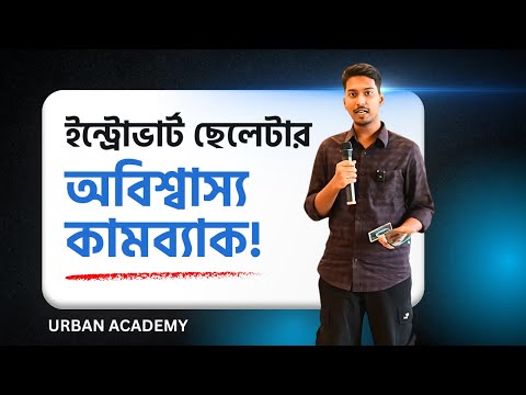 স্টুডেন্ট ভিডিও রিভিউ