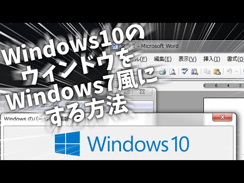 Windows 10にAeroを導入?! Windows 10のウィンドウをWindows 7風にしてみた