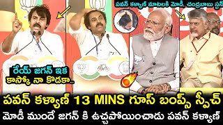 గూస్ బంప్స్ స్పీచ్🔥Pawan Kalyan Goosebumps Speech Infront Of PM Modi | Ys Jagan | Chandrababu | FH