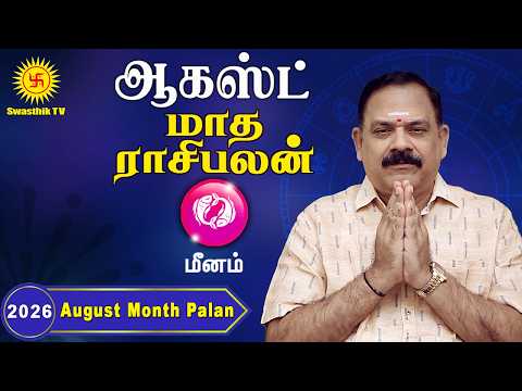 August Month Rasi Palan 2026 | Meenam Rasi Palan | ஆகஸ்ட் மாத ராசி பலன் 2026 @Swasthiktv