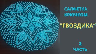 картинка: Салфетка крючком 