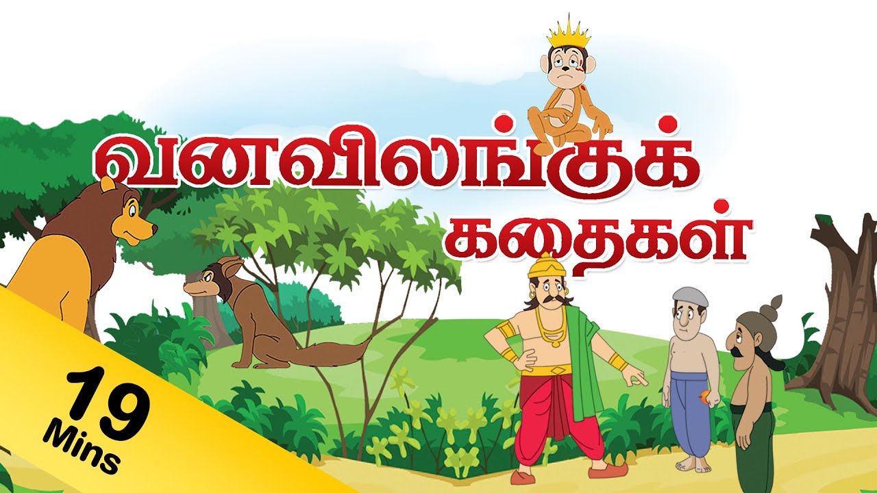 Tamil Short Stories for Children - Animal Stories for Children - Cartoon  Stories For Kids - YouTube