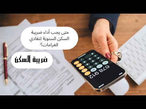 كل ماتجهله عن غرامات وذعائر ضريبة السكن وضريبة الخدمات الجماعية المفروضتين سنويا