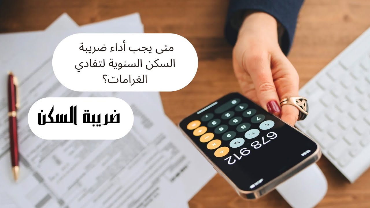 كل ماتجهله عن غرامات وذعائر ضريبة السكن وضريبة الخدمات الجماعية المفروضتين سنويا