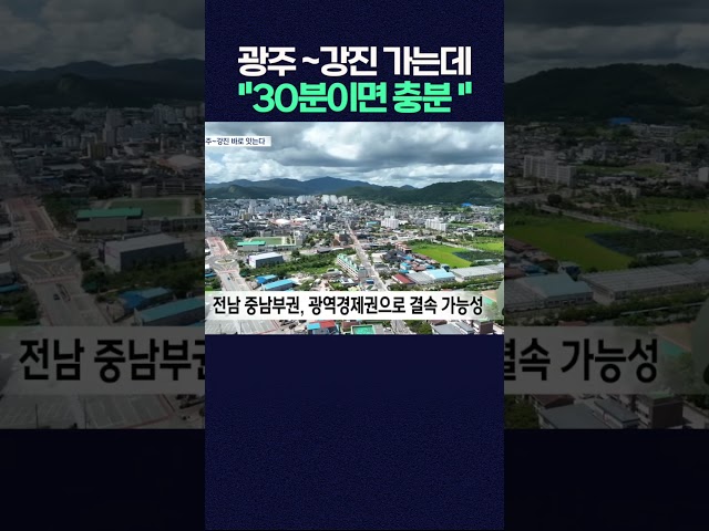 광주~강진 바로 잇는다.. 통합 이후 첫 고속도로 연내 개통 #shorts  #광주mbc #광주mbc뉴스 #광주 #강진 #여행 #강진여행