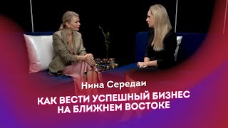 Нина Середаи | Как вести успешный бизнес на Ближнем Востоке