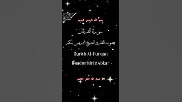 ااا سوره الفرقان بصوت القارئ الشيخ ادريس ابكر ااا
