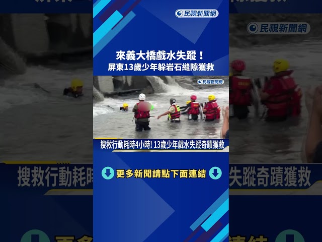 來義大橋戲水失蹤 屏東13歲少年躲岩縫奇蹟獲救－民視新聞