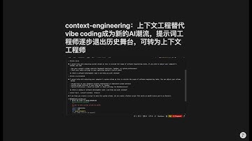context-engineering：上下文工程替代vibe coding成为新的AI潮流，提示词工程师逐步退出历史舞台，可转为上下文工程师#上下文工程