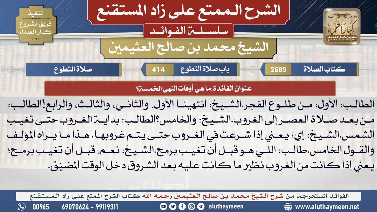 2689ما هي أوقات النهي الخمسة؟📔 الشرح الممتع على زاد المستقنع - ابن عثيمين