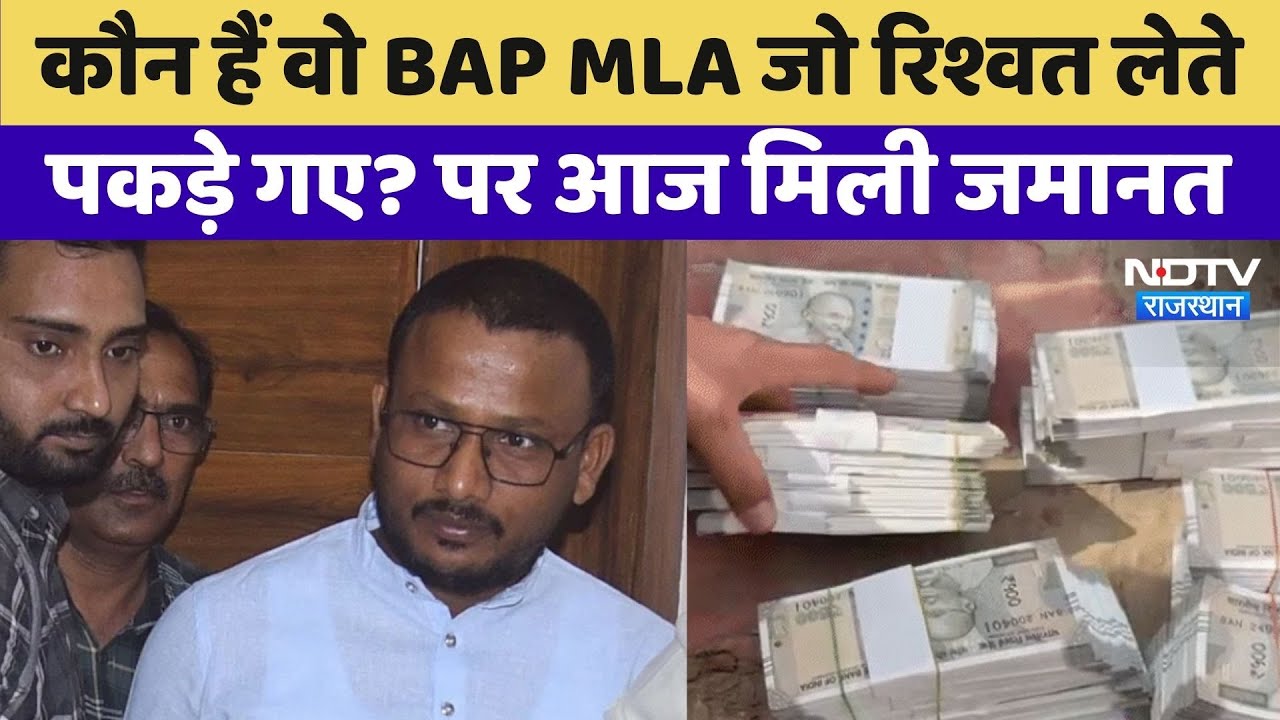 BAP के MLA Jaikrishna Patel को जमानत | Rajkumar Roat | Bharat Adivasi Party | Viral Video