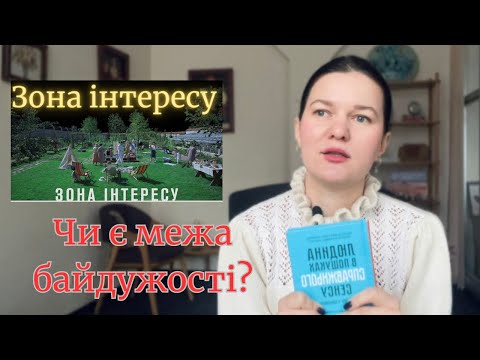 Зона інтересу. Аналіз фільму. Книга «Людина у пошуках справжнього сенсу». Межа людської байдужості