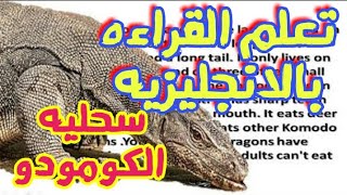 أشرس وأخطر الحيوانات فالعالم | سحلية تنين الكومودو - القراءه باللغه الانجليزيه komodo dragon lizard