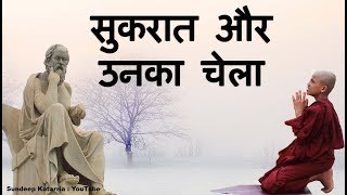 सुकरात और उनका चेला || Socrates And His Disciple - An Inspirational Story